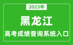 2023年黑龙江省高考成绩查询系统入口_黑龙江高考查分官网入口