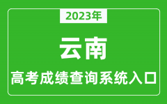 2023年云南省高考成绩查询系统入口_云南高考查分官网入口