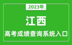 2023年江西省高考成绩查询系统入口_江西高考查分官网入口