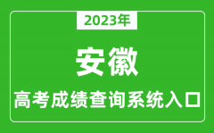 2023年安徽省高考成绩查询系统入口_安徽高考查分官网入口