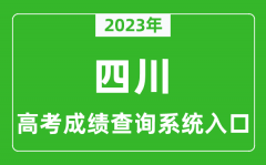 <b>2023年四川省高考成绩查询系统入口_四川高考查分官网入口</b>