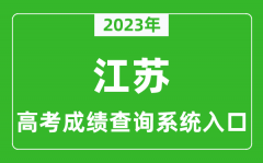 <b>2023年江苏省高考成绩查询系统入口_江苏高考查分官网入口</b>