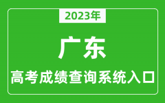 <b>2023年广东省高考成绩查询系统入口_广东高考查分官网入口</b>
