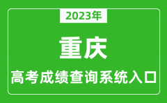 2023年重庆市高考成绩查询系统入口_重庆高考查分官网入口