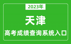 2023年天津市高考成绩查询系统入口_天津高考查分官网入口