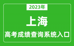 <b>2023年上海市高考成绩查询系统入口_上海高考查分官网入口</b>