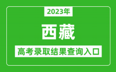 2023年西藏高考录取结果查询系统入口官网