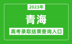 2023年青海高考录取结果查询系统入口官网