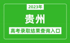 2023年贵州高考录取结果查询系统入口官网
