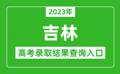 2023年吉林高考录取结果查询系统入口官网