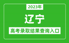 2023年辽宁高考录取结果查询系统入口官网
