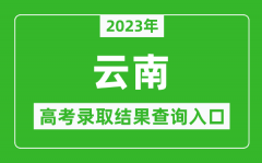 2023年云南高考录取结果查询系统入口官网