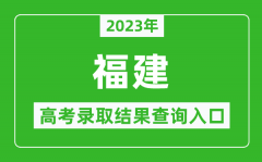 2023年福建高考录取结果查询系统入口官网