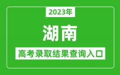 <b>2023年湖南高考录取结果查询系统入口官网</b>