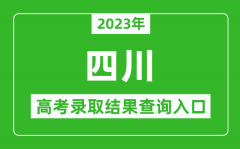 2023年四川高考录取结果查询系统入口官网