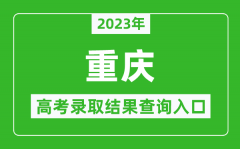 2023年重庆高考录取结果查询系统入口官网