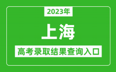 <b>2023年上海高考录取结果查询系统入口官网</b>