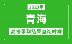 2023年青海高考录取结果查询时间_青海高考录取结果什么时候公布？