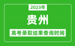 2023年贵州高考录取结果查询时间_贵州高考录取结果什么时候公布？