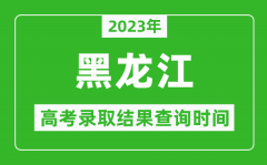 2023年黑龙江高考录取结果查询时间_黑龙江高考录取结果什么时候公布？