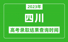 2023年四川高考录取结果查询时间_四川高考录取结果什么时候公布？