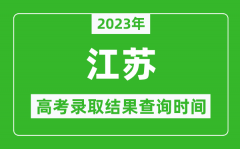 <b>2023年江苏高考录取结果查询时间_江苏高考录取结果什么时候公布？</b>