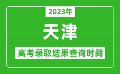 2023年天津高考录取结果查询时间_天津高考录取结果什么时候公布？