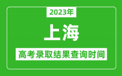 <b>2023年上海高考录取结果查询时间_上海高考录取结果什么时候公布？</b>