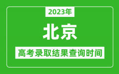 <b>2023年北京高考录取结果查询时间_北京高考录取结果什么时候公布？</b>