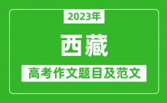 2023年西藏高考作文题目及范文（附历年西藏高考作文题目汇总）