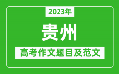 2023年贵州高考作文题目及范文（附历年贵州高考作文题目汇总）