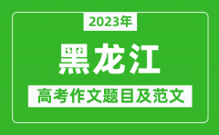 2023年黑龙江高考作文题目及范文（附历年黑龙江高考作文题目汇总）