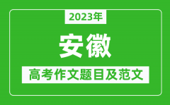 2023年安徽高考作文题目及范文（附历年安徽高考作文题目汇总）