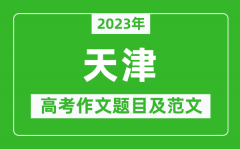 2023年天津卷高考作文题目及范文（附历年天津高考作文题目汇总）