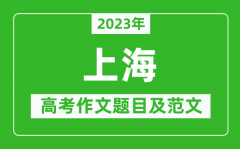 2023年上海卷高考作文题目及范文（附历年上海高考作文题目汇总）