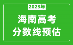 2023年海南二本线预估多少分（含文科和理科）