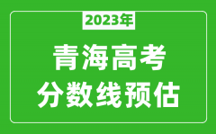 2023年青海二本线预估多少分（含文科和理科）