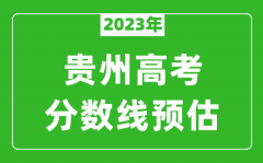2023年贵州一本线预估多少分（含文科和理科）