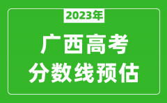 2023年广西一本线预估多少分（含文科和理科）
