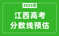 2023年江西二本线预估多少分（含文科和理科）