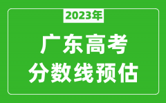 2023年广东本科线预估多少分（含文科和理科）