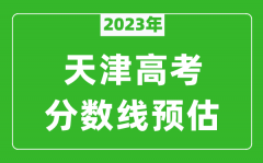 2023年天津一本线预估多少分_普通本科录取控制线预测