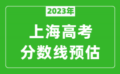 2023年上海一本线预估多少分_上海本科录取控制线预测