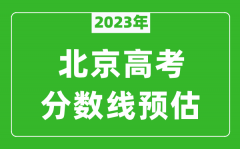 2023年北京本科线预估多少分（含文科和理科）