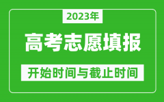 2023年重庆高考志愿填报时间和截止时间具体时间