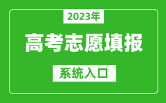 2023年内蒙古高考志愿填报系统入口（https://www.nm.zsks.cn/）