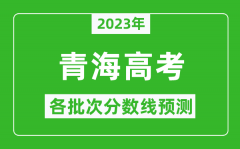 2023年青海高考各批次分数线预测_青海高考预估分数线是多少？