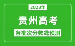 2023年贵州高考各批次分数线预测_贵州高考预估分数线是多少？