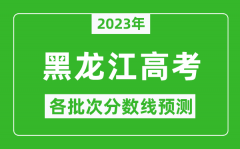 2023年黑龙江高考各批次分数线预测_黑龙江高考预估分数线是多少？