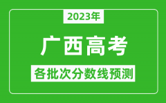 2023年广西高考各批次分数线预测_广西高考预估分数线是多少？